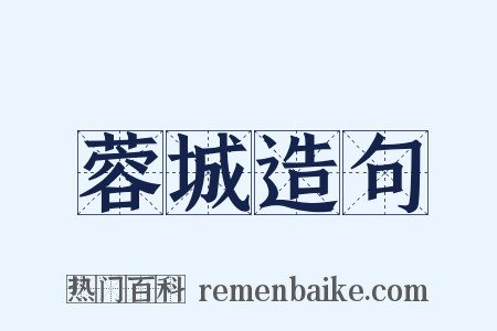 蓉城造句是什么意思的图片